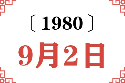 1980年9月2日老黄历查询