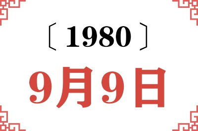 1980年9月9日老黄历查询