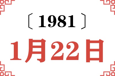 1981年1月22日老黄历查询