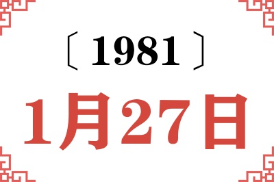 1981年1月27日老黄历查询