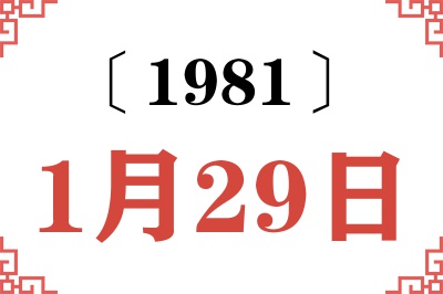 1981年1月29日老黄历查询
