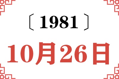 1981年10月26日老黄历查询
