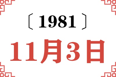 1981年11月3日老黄历查询