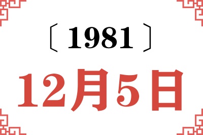 1981年12月5日老黄历查询
