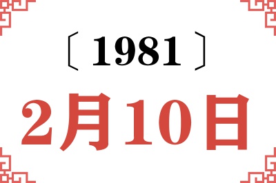 1981年2月10日老黄历查询