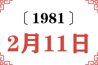 1981年2月11日老黄历查询