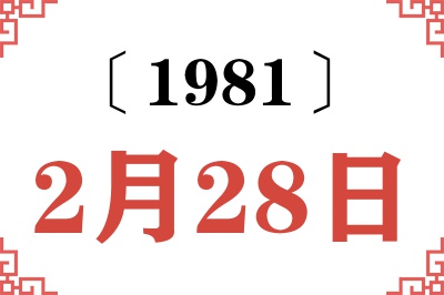 1981年2月28日老黄历查询