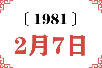 1981年2月7日老黄历查询