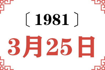 1981年3月25日老黄历查询