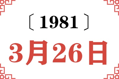 1981年3月26日老黄历查询