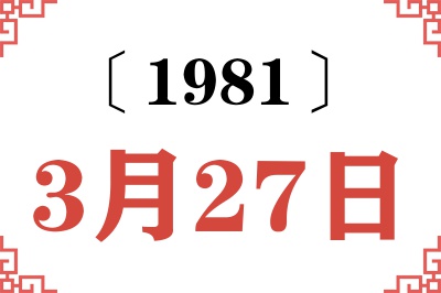 1981年3月27日老黄历查询
