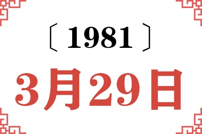 1981年3月29日老黄历查询