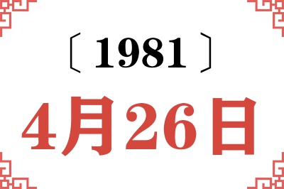 1981年4月26日老黄历查询