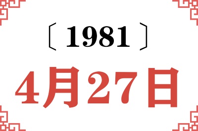 1981年4月27日老黄历查询