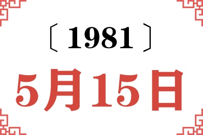 1981年5月15日老黄历查询