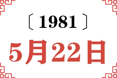 1981年5月22日老黄历查询