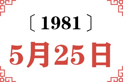 1981年5月25日老黄历查询