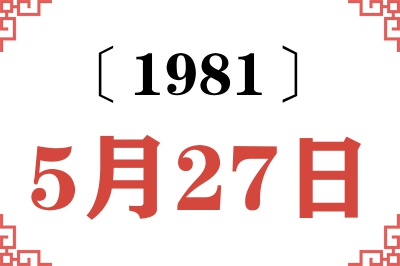 1981年5月27日老黄历查询