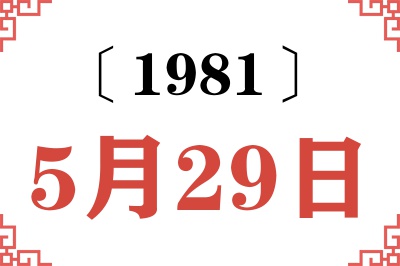1981年5月29日老黄历查询