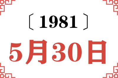 1981年5月30日老黄历查询