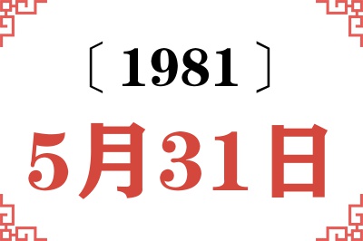 1981年5月31日老黄历查询
