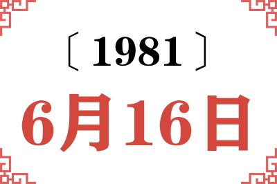1981年6月16日老黄历查询