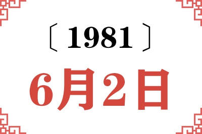 1981年6月2日老黄历查询