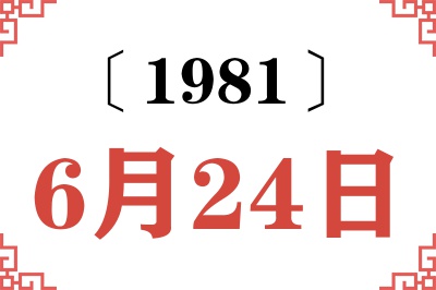 1981年6月24日老黄历查询
