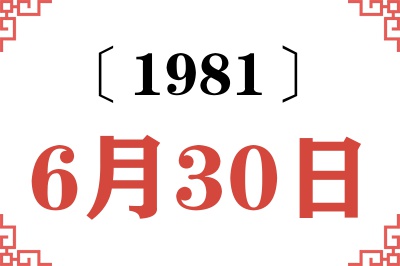 1981年6月30日老黄历查询