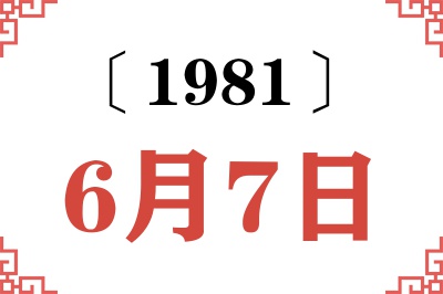 1981年6月7日老黄历查询