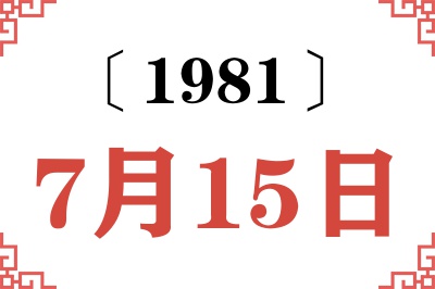 1981年7月15日老黄历查询