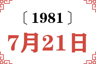 1981年7月21日老黄历查询