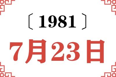 1981年7月23日老黄历查询