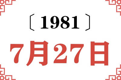 1981年7月27日老黄历查询