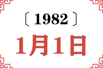 1982年1月1日老黄历查询
