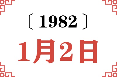 1982年1月2日老黄历查询