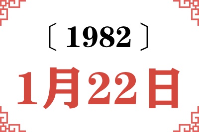 1982年1月22日老黄历查询