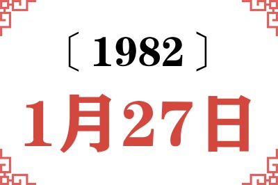 1982年1月27日老黄历查询