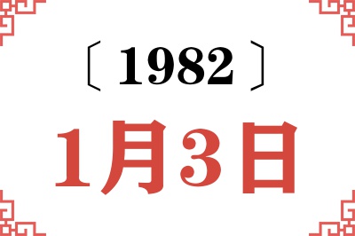 1982年1月3日老黄历查询