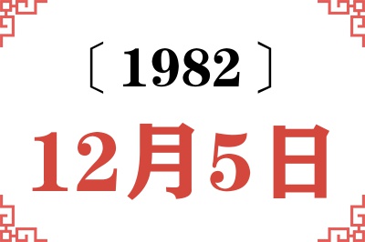 1982年12月5日老黄历查询