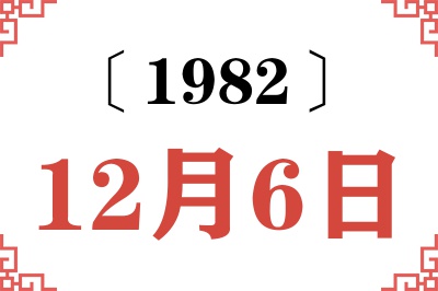 1982年12月6日老黄历查询
