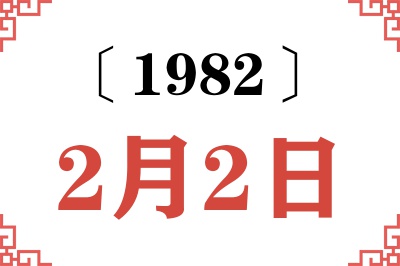 1982年2月2日老黄历查询
