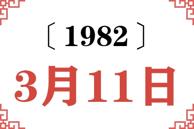 1982年3月11日老黄历查询