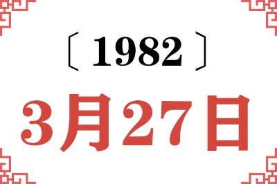 1982年3月27日老黄历查询