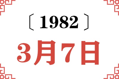 1982年3月7日老黄历查询