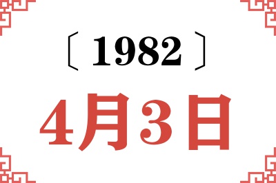 1982年4月3日老黄历查询