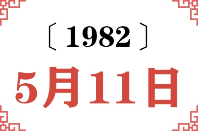 1982年5月11日老黄历查询
