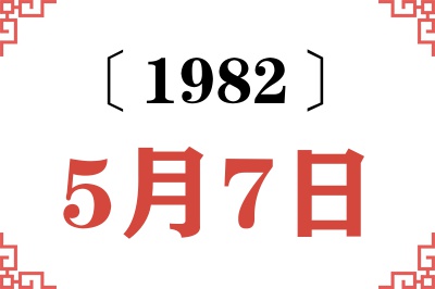 1982年5月7日老黄历查询