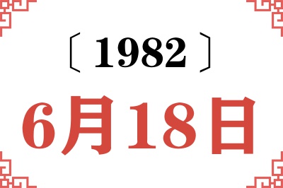 1982年6月18日老黄历查询