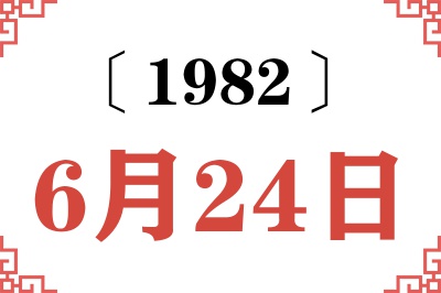 1982年6月24日老黄历查询